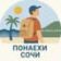 Понаехи Сочи | Сириус