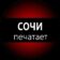 Сочи печатает…