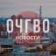 О чём говорят в Омске