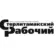 Газета «Стерлитамакский рабочий»