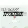 Сельский труженик