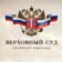Верховный Суд России