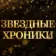 Звездные хроники