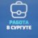 Сургут Вакансии | Работа