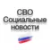 СВО / Социальные новости / Мобилизация