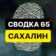 САХАЛИН ЧП
