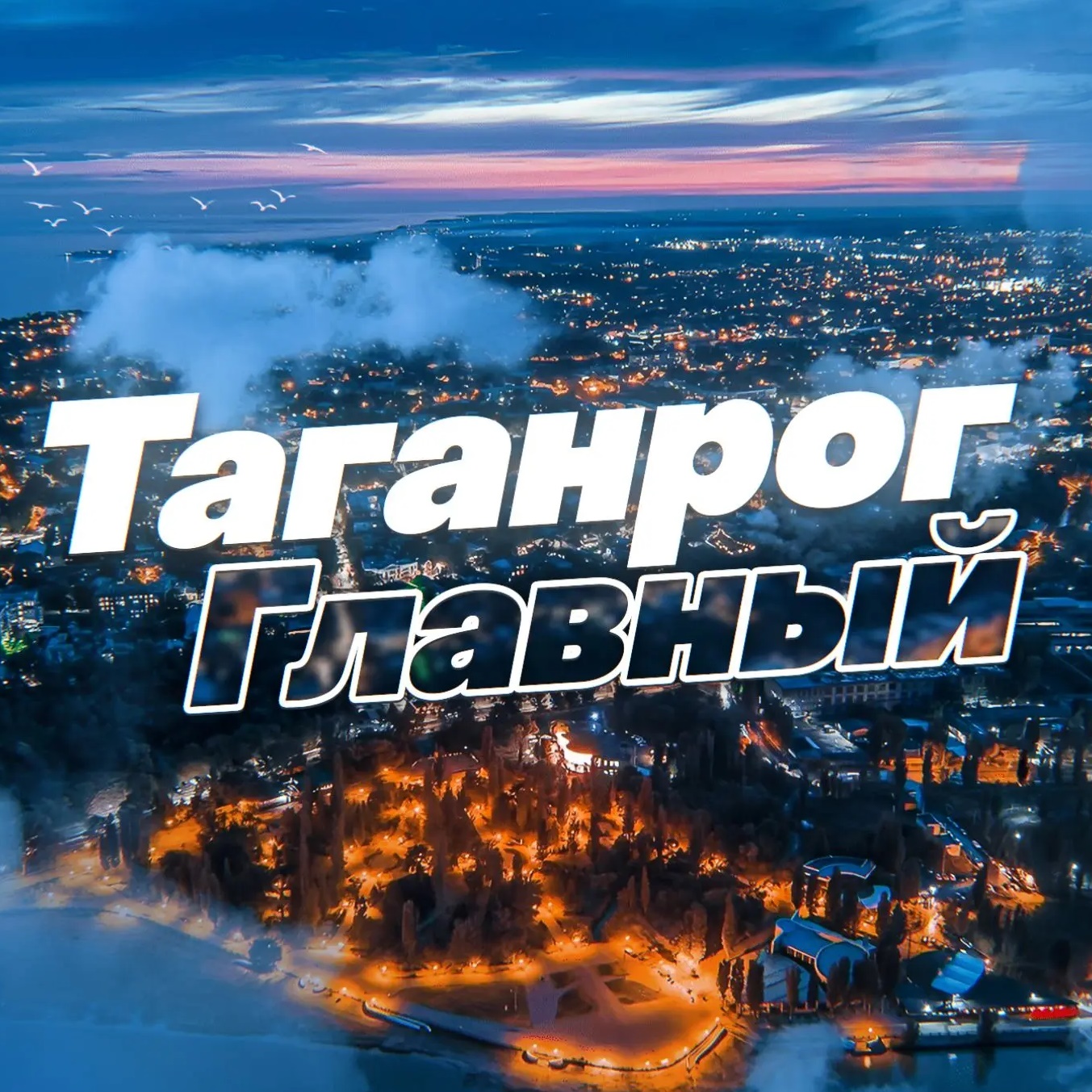 Таганрог Главный