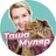 Таша Муляр Жизнь без дублей