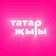 Татарские клипы, видео и приколы!