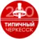 Типичный Черкесск