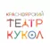 Красноярский театр кукол