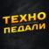 Техно педали!