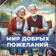 Мир добрых пожеланий