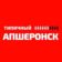 Типичный Апшеронск