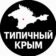 ТИПИЧНЫЙ КРЫМ