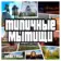 Типичные Мытищи