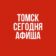 Томск сегодня. Афиша