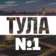 Тула №1