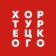 Хор Турецкого