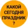 Какой сегодня праздник? Открытки С Днём рождения Аэрофлот День подводной лодки Святого Патрика События Именины 17 марта