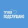 ТУТАЕВ | ПОДСЛУШАНО