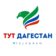 ТУТ ДАГЕСТАН