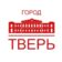 Город Тверь