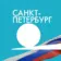 ГЛАВНОЕ / Санкт-Петербург