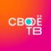 Своё ТВ