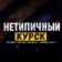 Нетипичный Курск