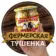 Демидовская Тушенка Москва и Московская область
