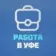 Работа в Уфе