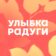 Улыбка радуги