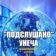 Подслушано Унеча