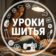 Уроки шитья • Шитье • Выкройки