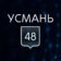 УСМАНЬ 48