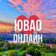 ЮВАО ОНЛАЙН МОСКВА