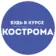 Будь в курсе | Кострома