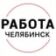 Работа Челябинск