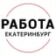 Работа Екатеринбург