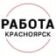 Вакансии Красноярск