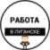 Работа Луганск | Вакансии ЛНР
