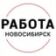 Работа Новосибирск