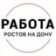Работа Ростов-на-Дону