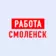 Работа в Смоленске