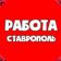 Вакансии Ставрополь