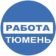 Работа Тюмень