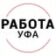 Работа Уфа
