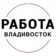 Работа Владивосток