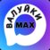 Валуйки MAX